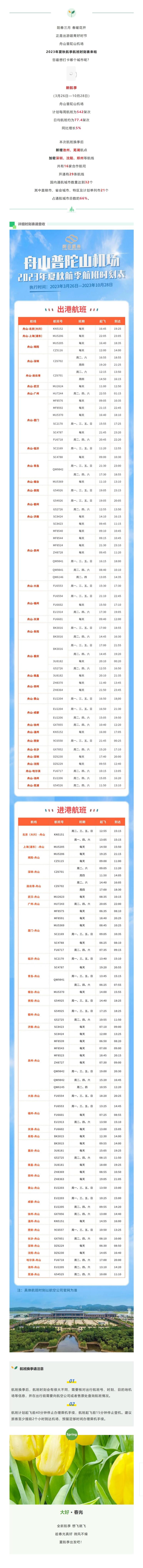 航班换季丨2023年夏秋航季换季情况抢先看！.jpeg