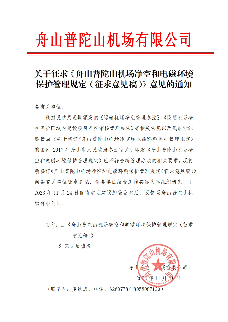 关于征求《舟山普陀山机场净空和电磁环境保护管理规定（征求意见稿）》意见的通知_00.png