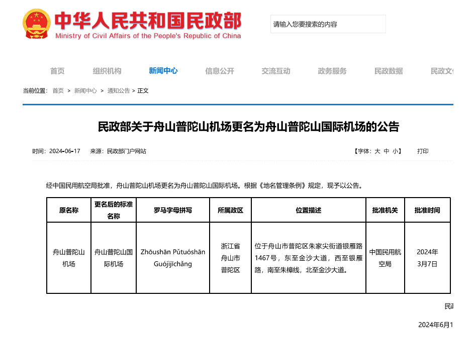 民政部关于舟山普陀山机场更名为舟山普陀山国际机场的公告 - 中华人民共和国民政部_00.png