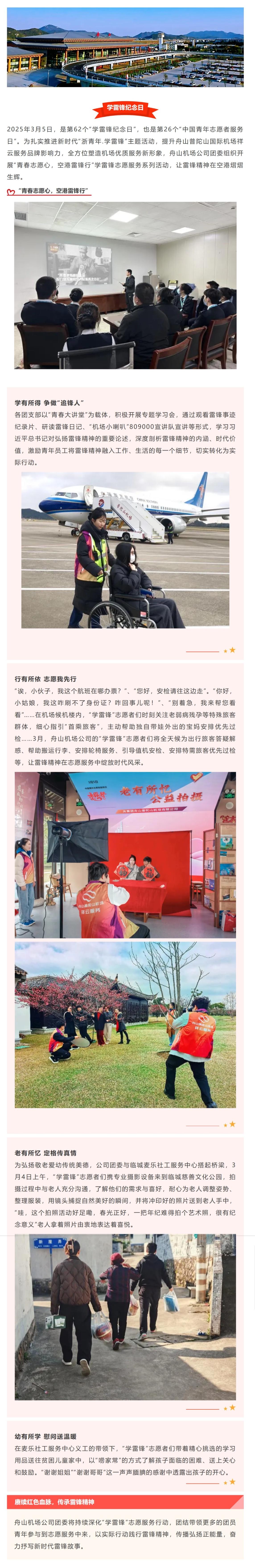 “青春志愿心 空港雷锋行” ——舟山机场公司团委开展“3.5”学雷锋志愿服务活动.jpeg