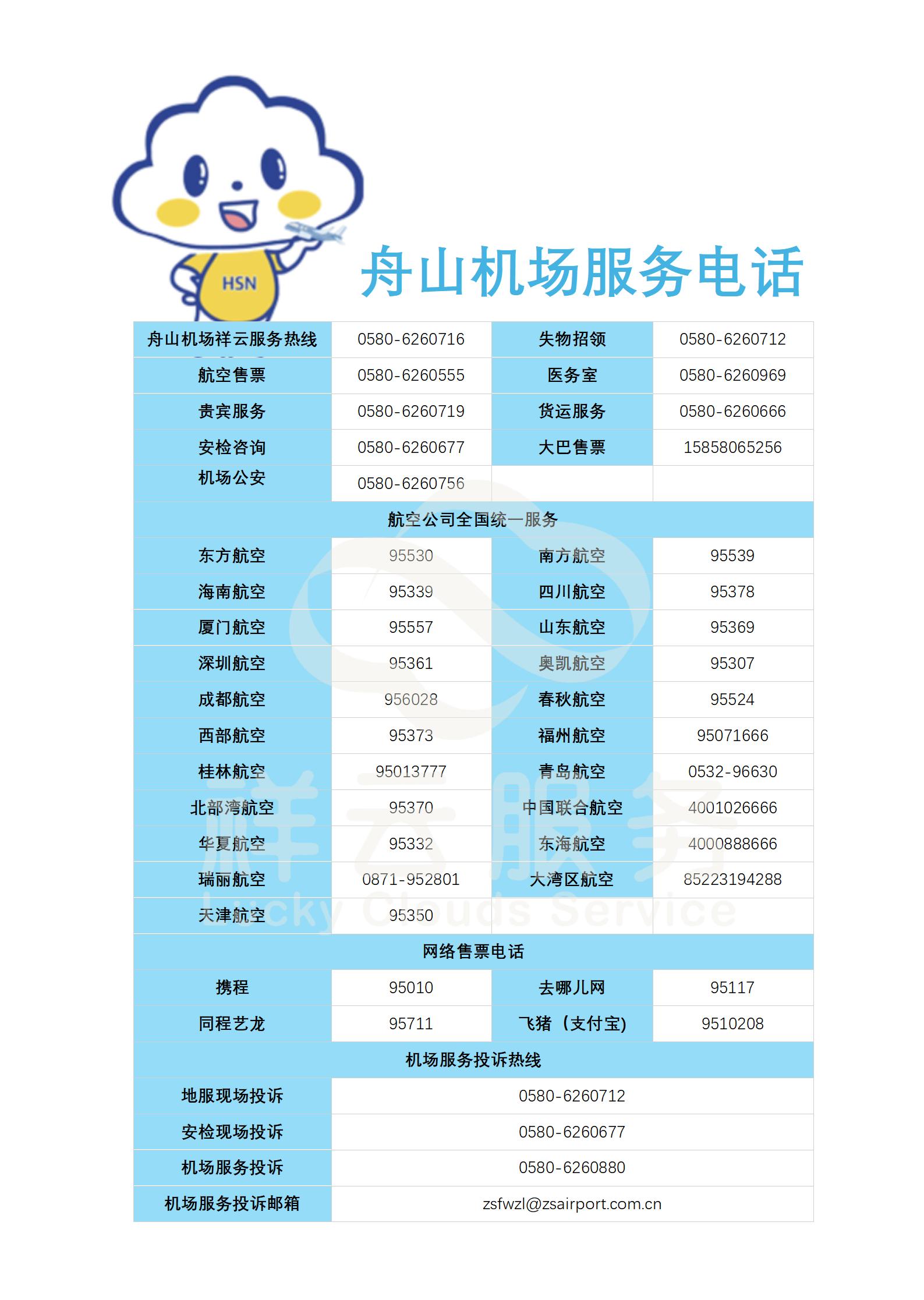 舟山机场服务电话_01.jpg