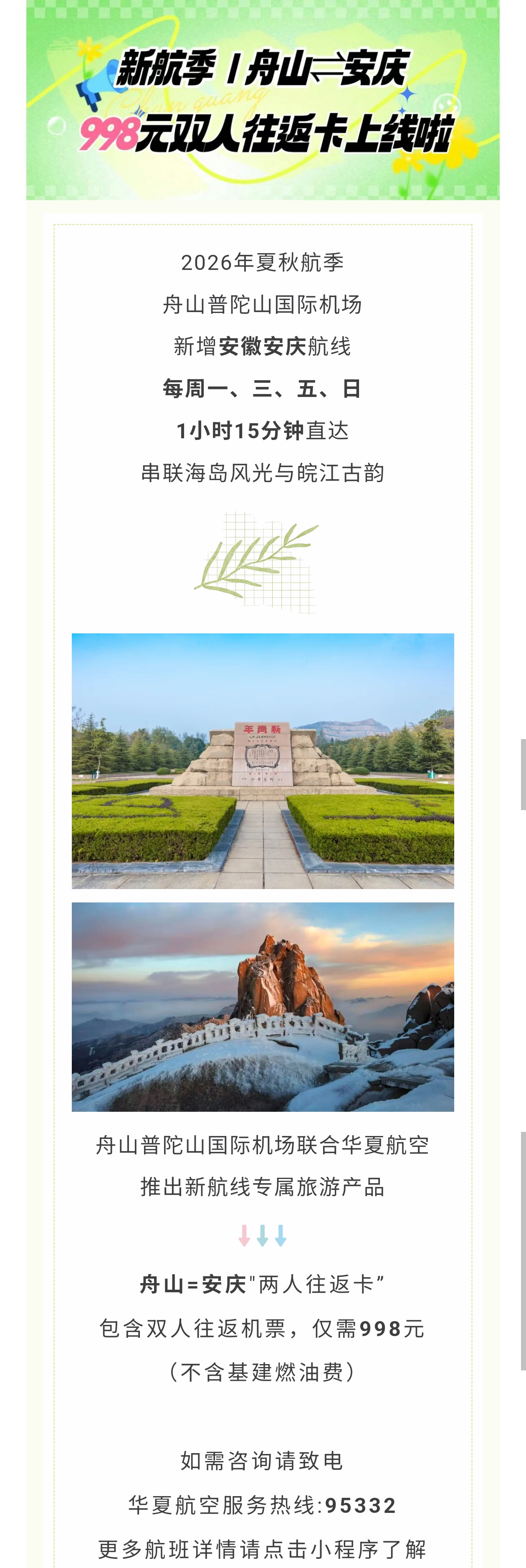 新航季｜舟山⇌安庆，998元双人往返卡上线啦.jpg
